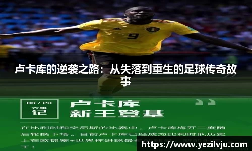 J9卢卡库的逆袭之路：从失落到重生的足球传奇故事