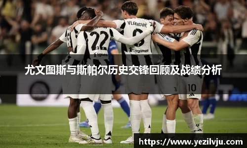 J9尤文图斯与斯帕尔历史交锋回顾及战绩分析