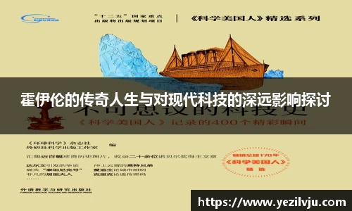 J9霍伊伦的传奇人生与对现代科技的深远影响探讨